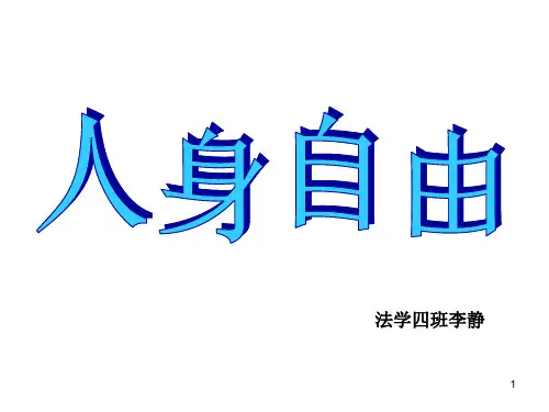 宪法之公民人身自由PPT课件