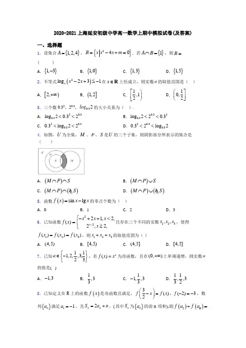 2020-2021上海延安初级中学高一数学上期中模拟试卷(及答案)