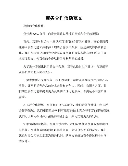 商务合作信函范文