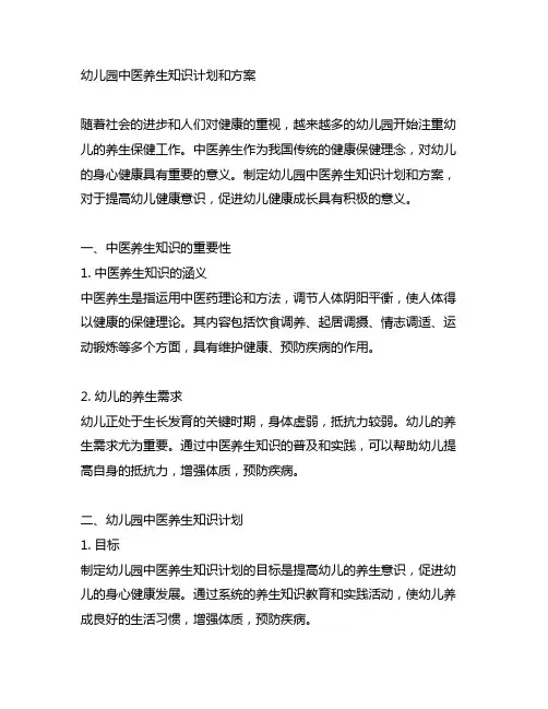幼儿园中医养生知识计划和方案 幼儿园养生