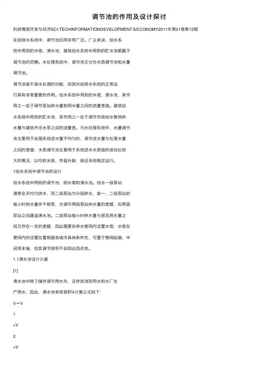 调节池的作用及设计探讨