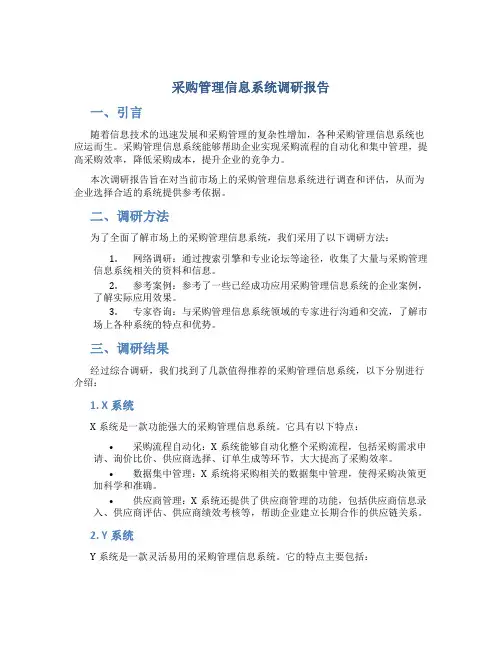 采购管理信息系统调研报告