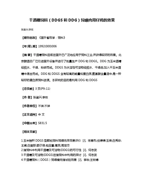 干酒糟饲料（DDGS和DDG）饲喂肉用仔鸡的效果