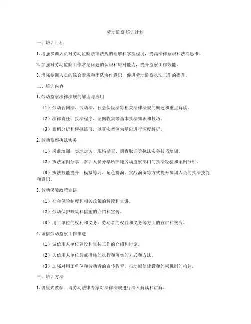 劳动监察 培训计划