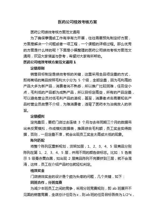 医药公司绩效考核方案范文通用