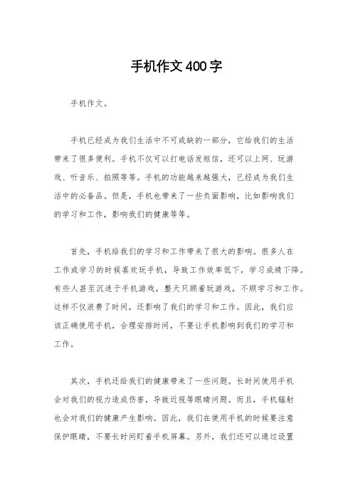 手机作文400字