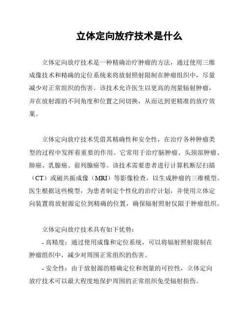 立体定向放疗技术是什么