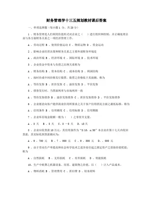 财务管理学十三五规划教材课后答案