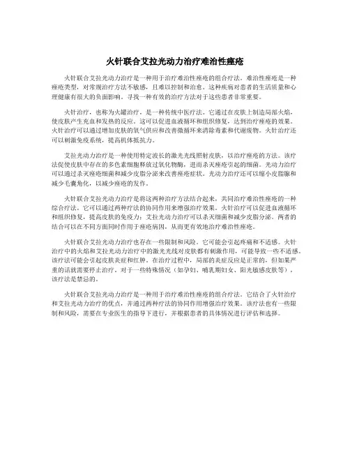 火针联合艾拉光动力治疗难治性痤疮