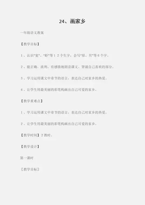(一年级语文教案)24、画家乡