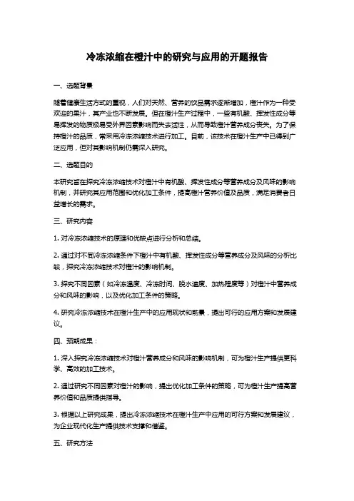 冷冻浓缩在橙汁中的研究与应用的开题报告
