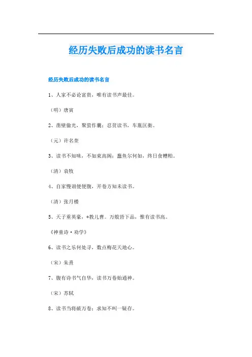 经历失败后成功的读书名言