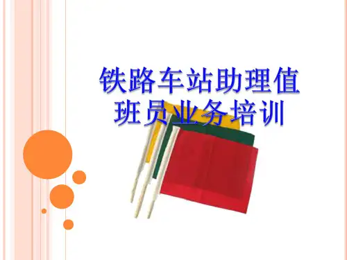 铁路车站助理值班员培训课件