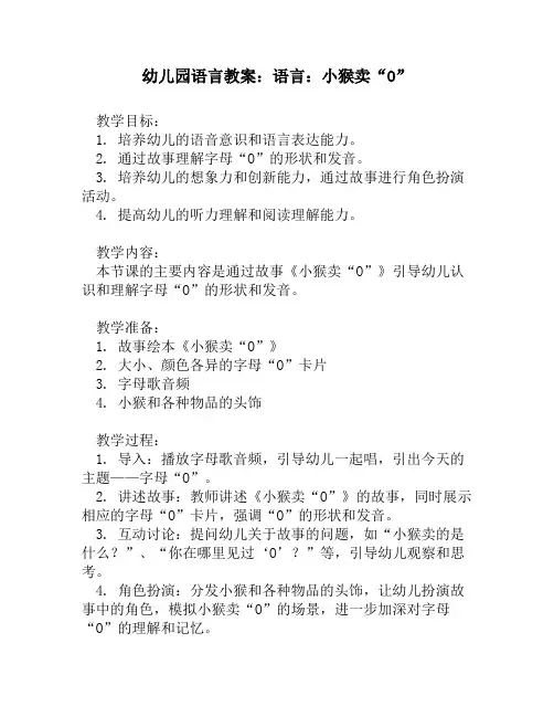 幼儿园语言教案：语言：小猴卖“O”