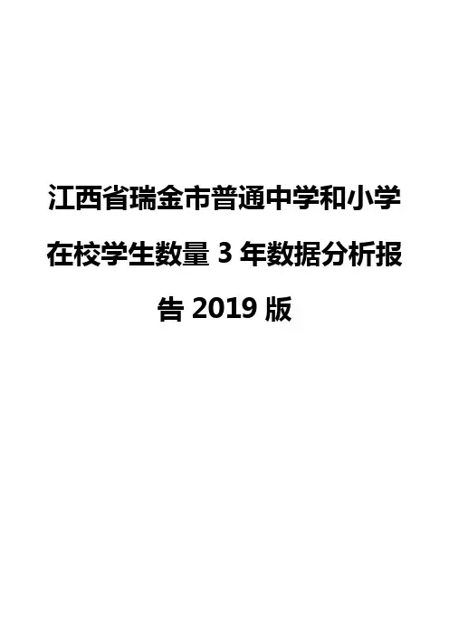 江西省瑞金市普通中学和小学在校学生数量3年数据分析报告2019版