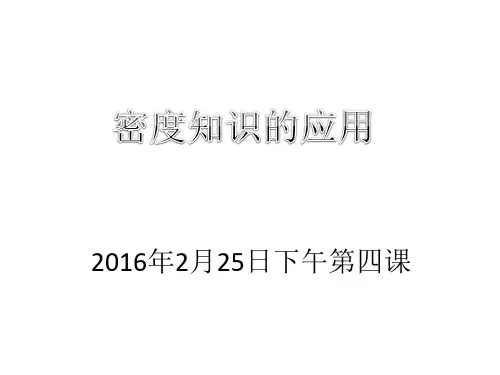 四、密度知识的应用222(共38张PPT)
