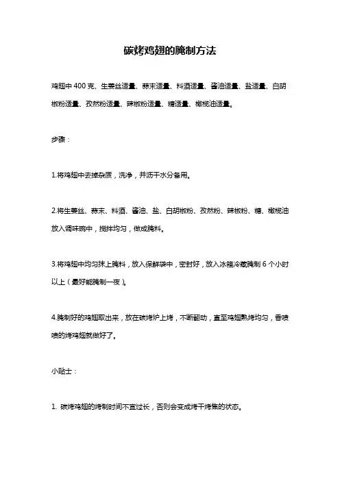 碳烤鸡翅的腌制方法