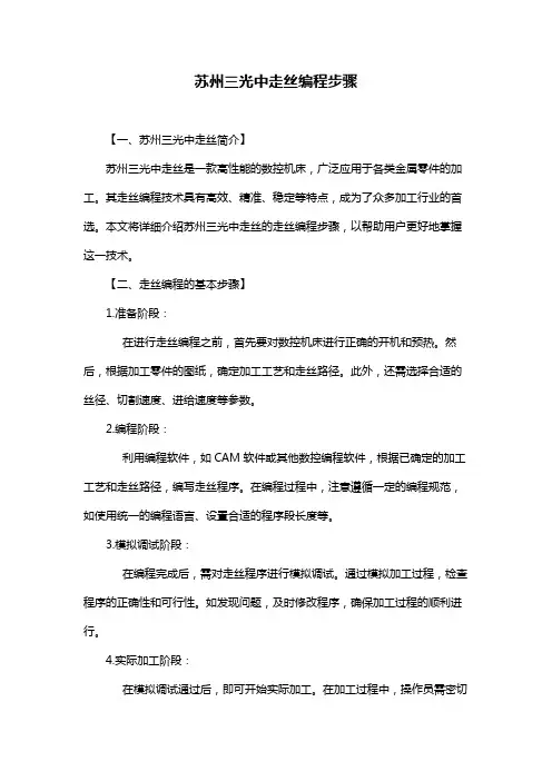 苏州三光中走丝编程步骤