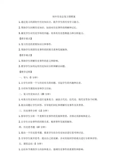 初中历史总复习课教案
