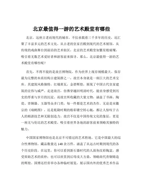 北京最值得一游的艺术殿堂有哪些