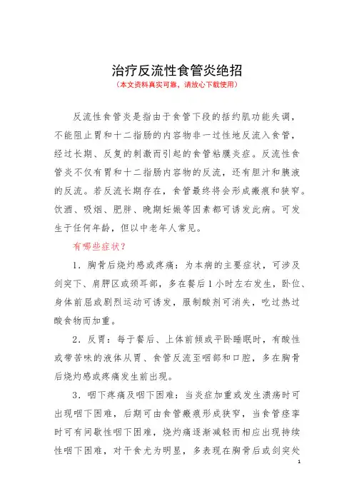 治疗反流性食管炎绝招