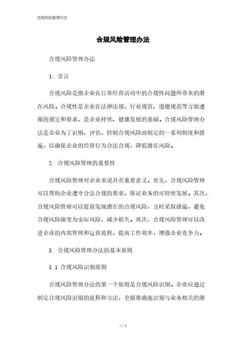 合规风险管理办法