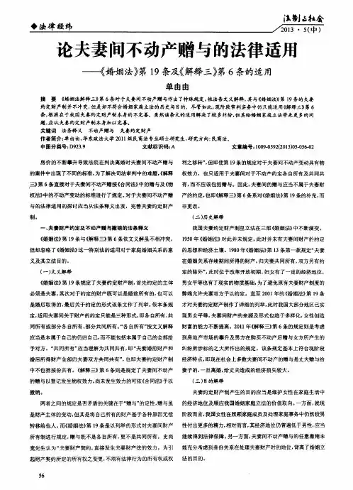 论夫妻间不动产赠与的法律适用——《婚姻法》第19条及《解释》第6条的适用