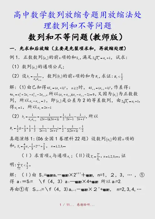 最新高中数学数列放缩专题用放缩法处理数列和不等问题(精品收藏)