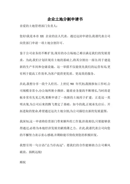 企业土地分割申请书