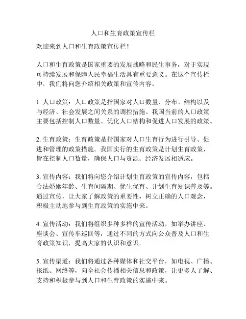 人口和生育政策宣传栏