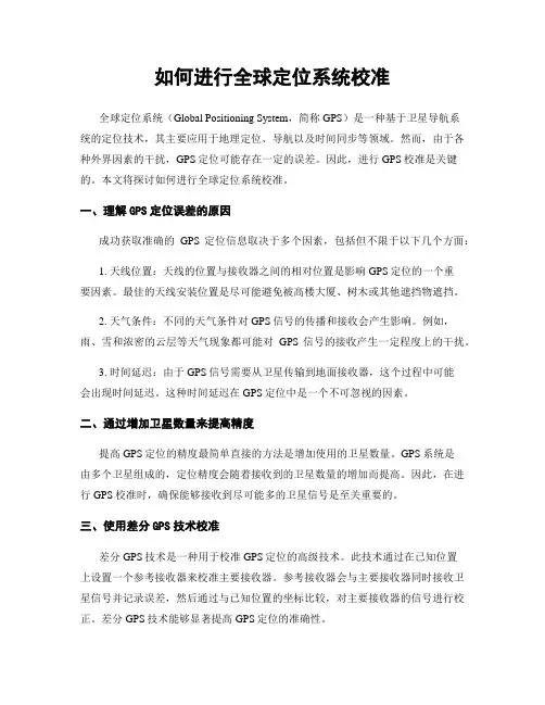 如何进行全球定位系统校准