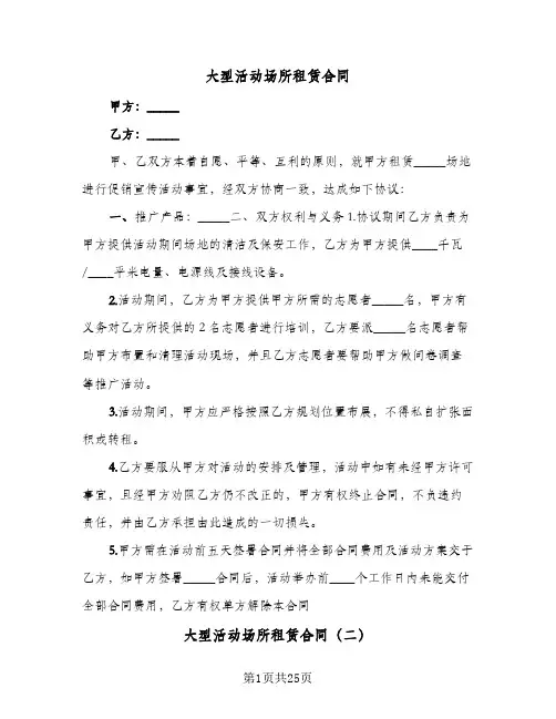 大型活动场所租赁合同(6篇)