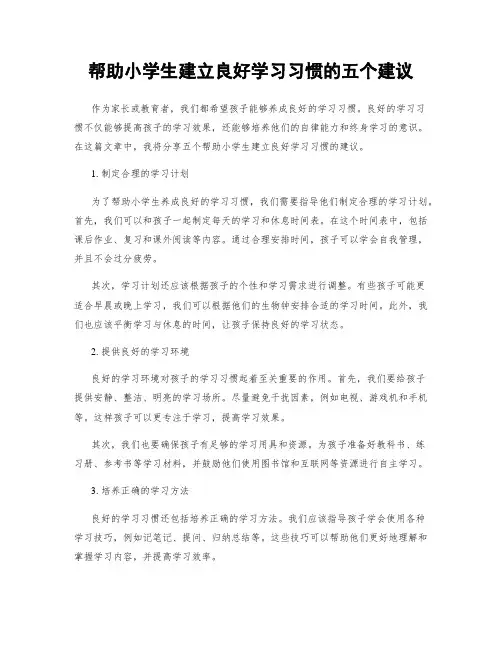 帮助小学生建立良好学习习惯的五个建议