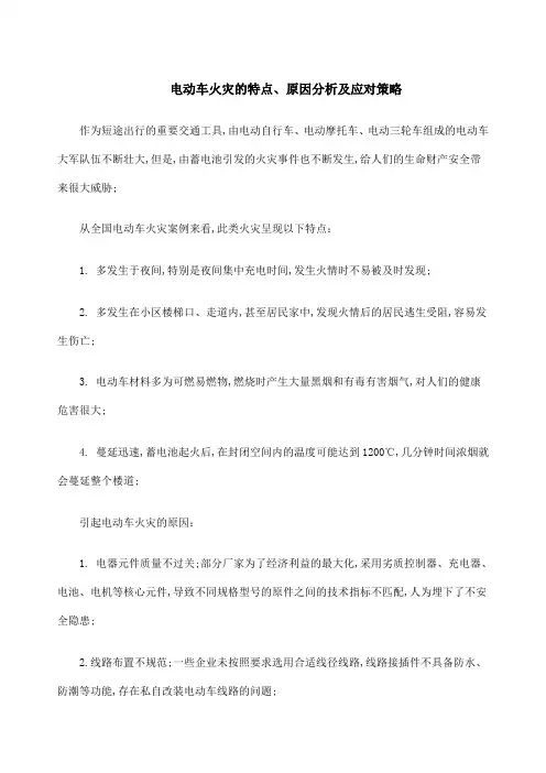 电动车火灾的特点原因分析及应对策略