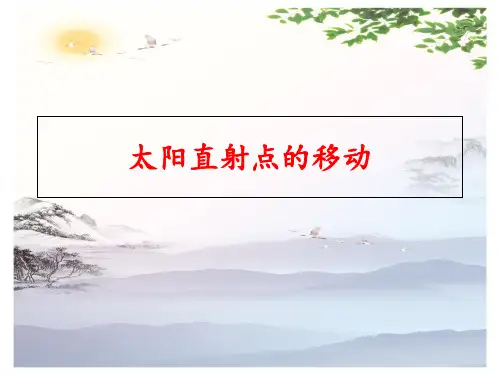 地理必修一  第一章  第三节 太阳直射点的移动(5张PPT)[优秀课件][优秀课件]