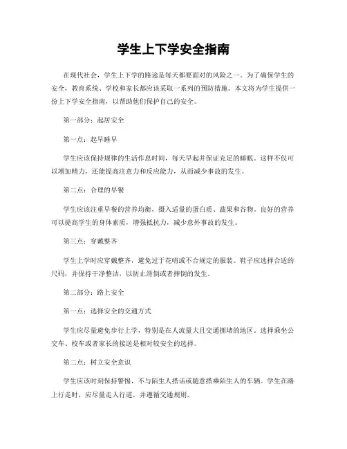 学生上下学安全指南