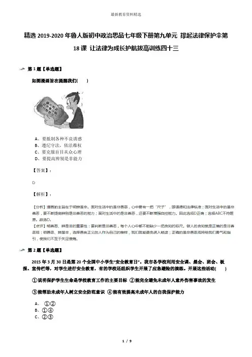 精选2019-2020年鲁人版初中政治思品七年级下册第九单元 撑起法律保护伞第18课 让法律为成长护航拔高训练四