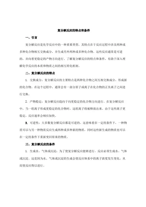 复分解反应的特点和条件