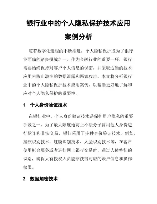 银行业中的个人隐私保护技术应用案例分析