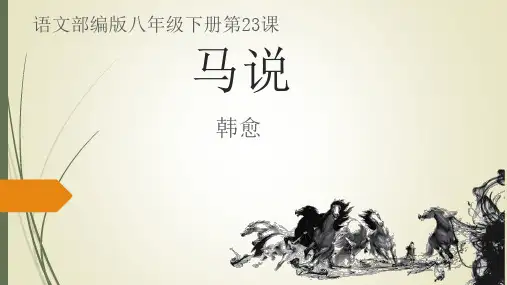 第23课《马说》课件(共42张PPT) 部编版语文八年级下册