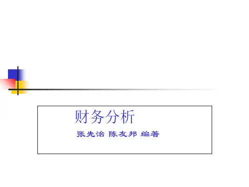 财务分析课件(张先治)(PPT245页)