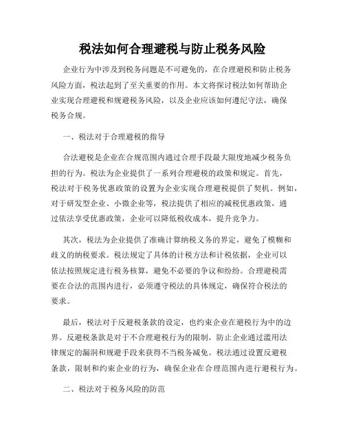 税法如何合理避税与防止税务风险