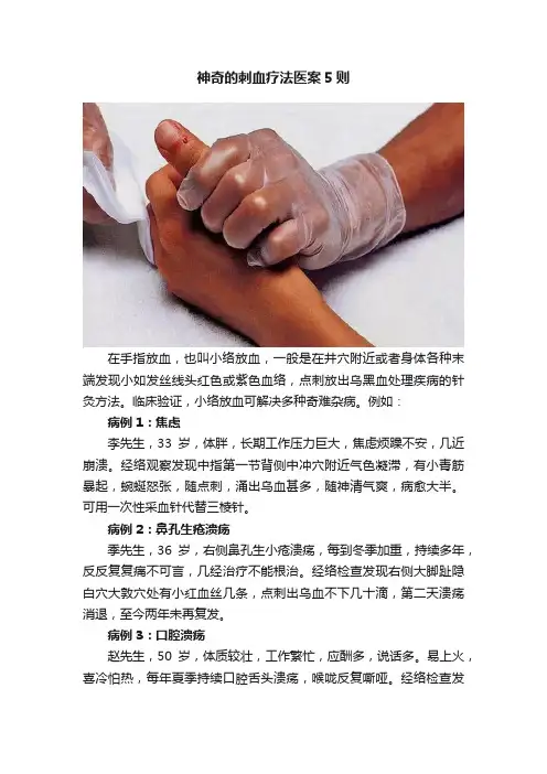 神奇的刺血疗法医案5则