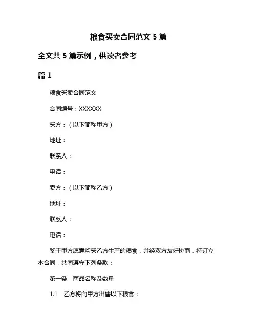 粮食买卖合同范文5篇