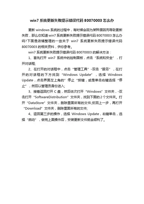 win7系统更新失败提示错误代码80070003怎么办