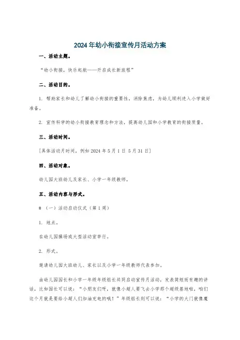 2024年幼小衔接宣传月活动方案