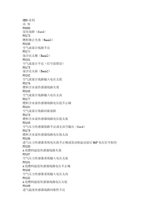 OBD2国际标准故障码