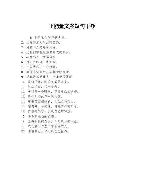 正能量文案短句干净