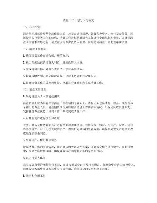 清盘工作计划怎么写范文