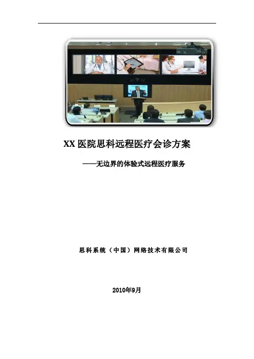 郑大一附院思科远程协同医疗方案